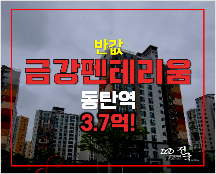 동탄아파트경매 금강펜테리움 33평형 3.7억 , 동탄역 동탄아파트경매 금강펜테리움 33평형 3.7억 , 동탄역