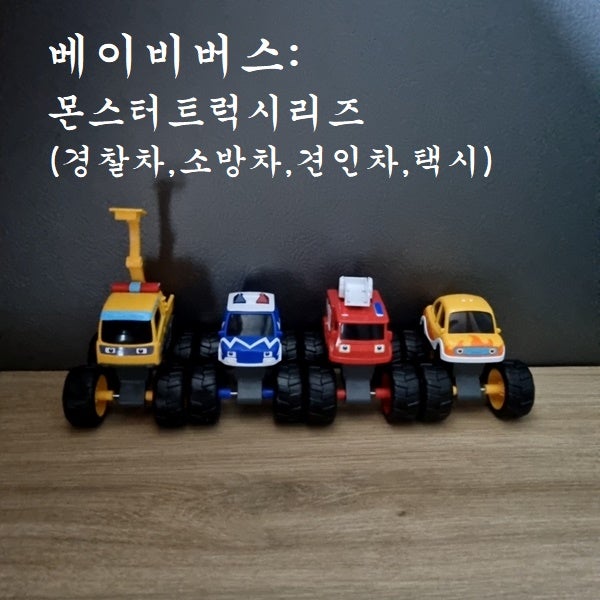 베이비버스 몬스터트럭 4살 자동차 장난감 선물추천