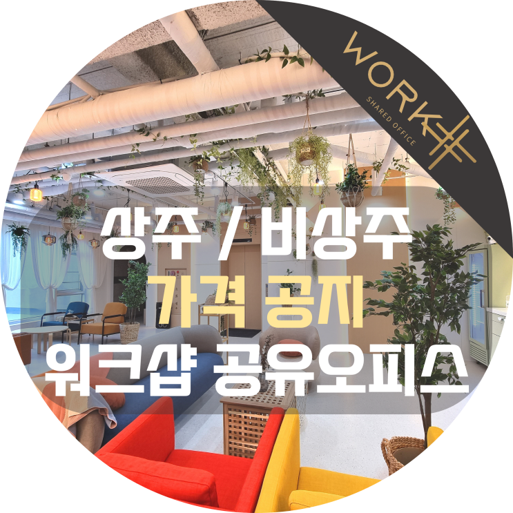 상주사무실 / 비상주사무실 가격 공지, 워크샵공유오피스 동탄