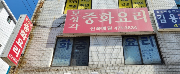  [맛집]풍납동 보성각, 숨겨진 찐 중식 달인!