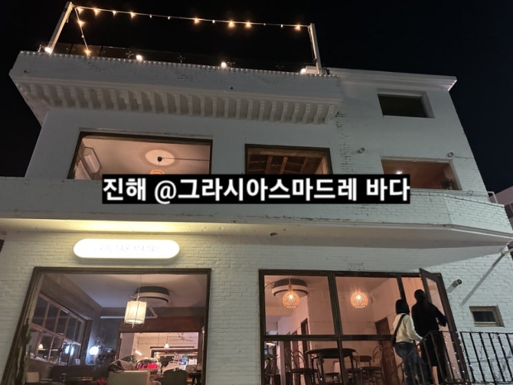  진해 그라시아스마드레 바다 속천 카페 추천 !
