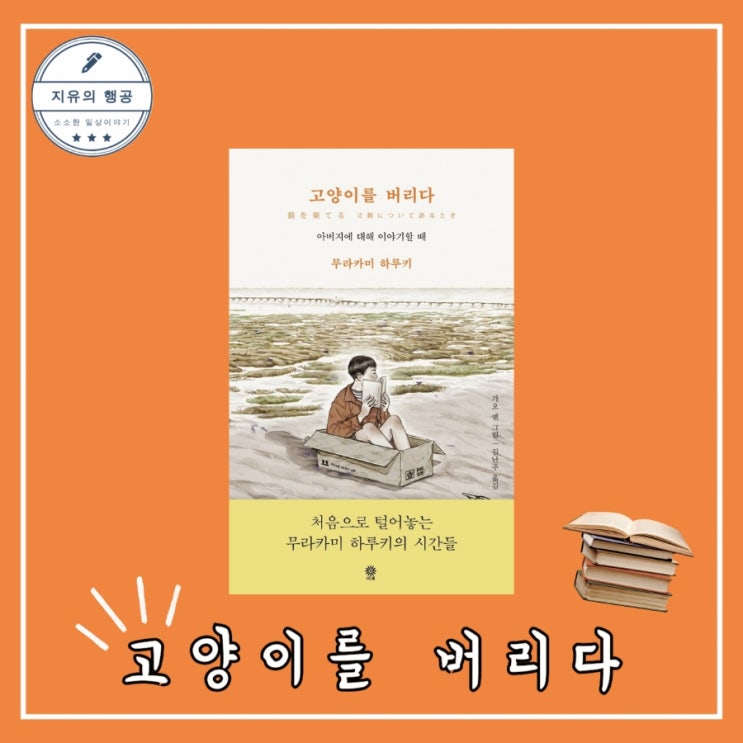  고양이를 버리다ㅣ무라카미 하루키 (비채) 추천 에세이