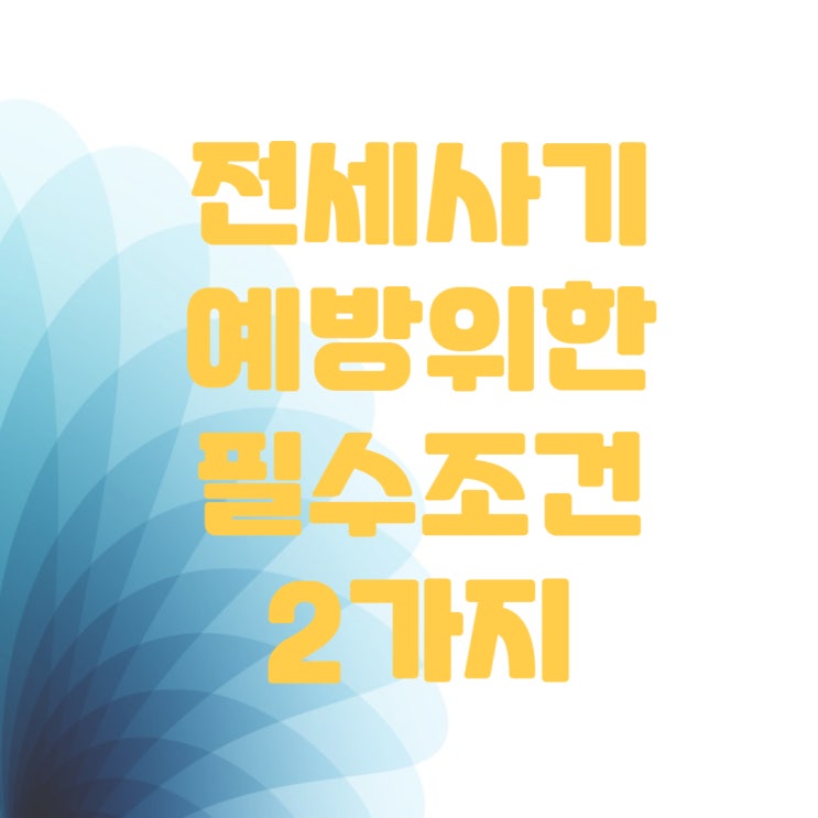  전세사기 예방 위한 업무협약 체결 (ft.대항력조건과 확정일자받는법)
