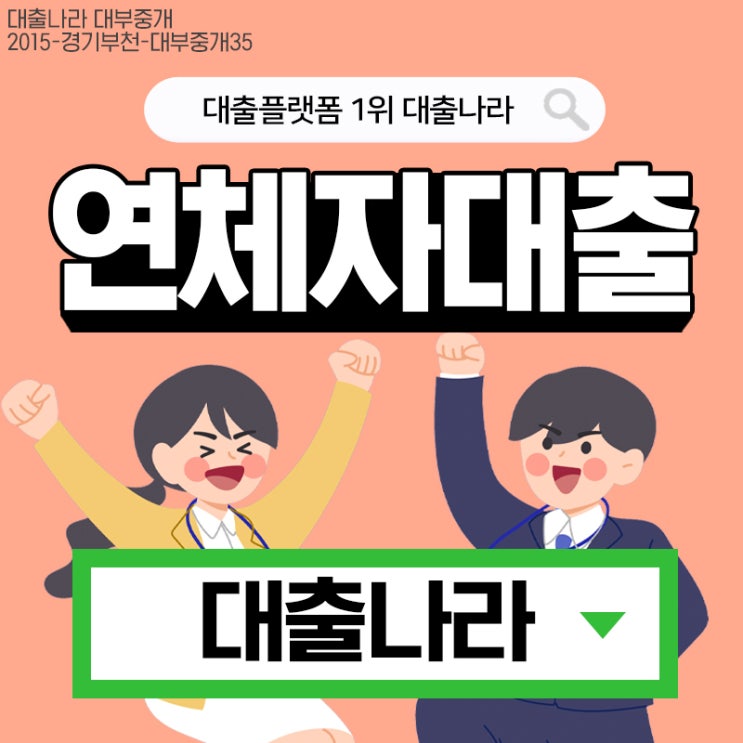  연체자대출 스마트하게 꼼꼼하게 알아보고 선택