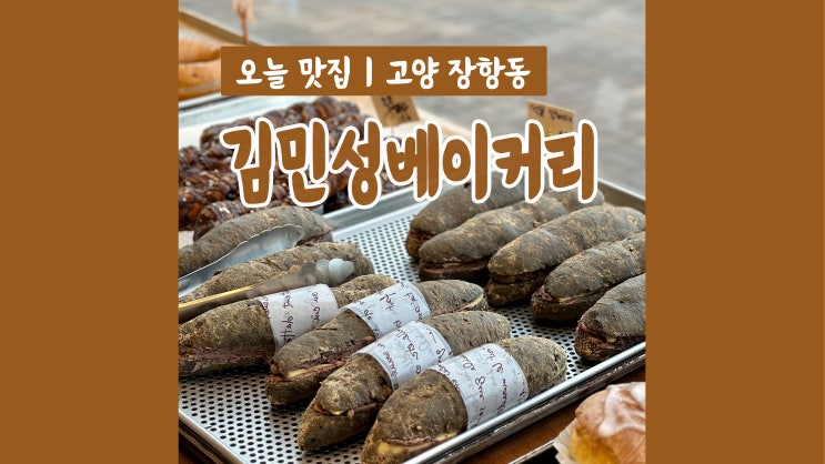 정발산역카페 김민성셰프베이커리 빵순이들의 천국 정발산역카페 김민성셰프베이커리 빵순이들의 천국