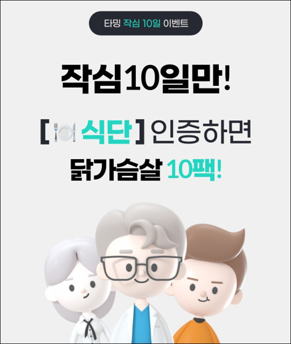 타밍앱 작심 10일 이벤트(닭가슴살 10팩 100%)전원 타밍앱 작심 10일 이벤트(닭가슴살 10팩 100%)전원