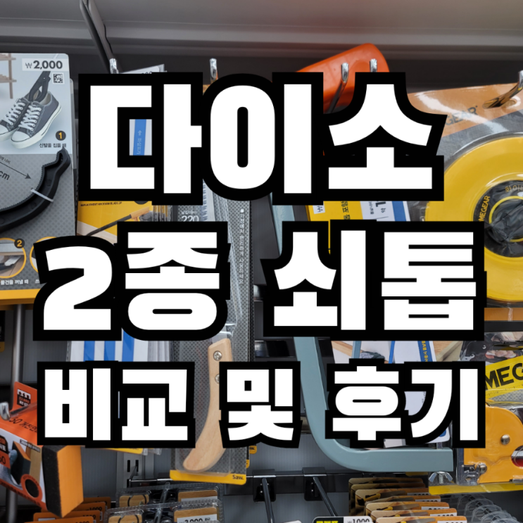  다이소에서 파는 톱 비교 실사용 후기