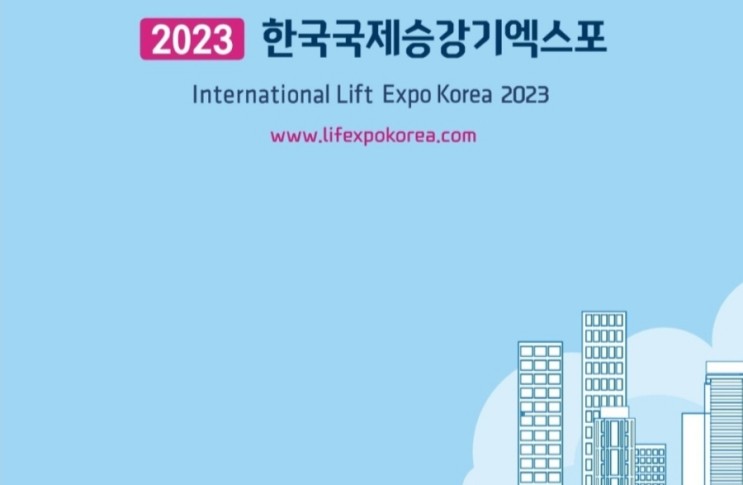 2023 한국국제승강기엑스포