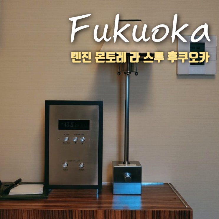  텐진역 가성비 호텔 내돈내산  솔직 후기 몬토레 라 스루 후쿠오카
