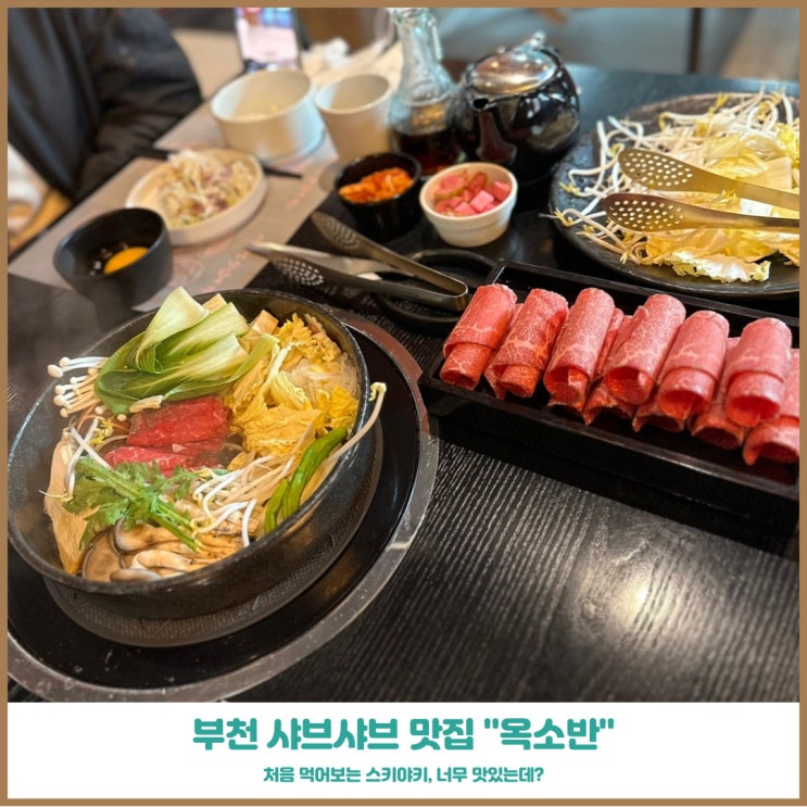  신중동맛집 옥소반 부천시청점 처음먹어보는 스키야키 완전 추천!
