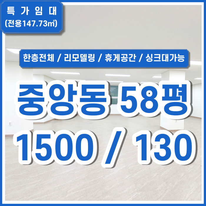 [초특가임대] 부산 중구 중앙동사무실 아주 깔끔한 중앙동리모델링사무실 싱크대가능 휴게공간별도제공 한층전체이용 (매물번호 323658)
