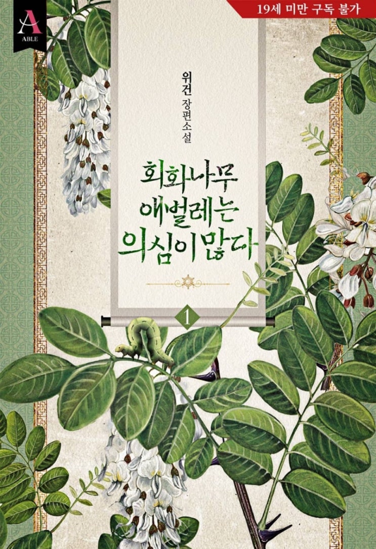  [로맨스 리뷰] 위건 - 회화나무 애벌레는 의심이 많다