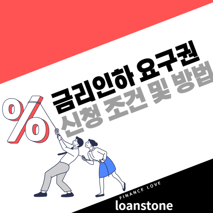 금리인하요구권 수용율 높이는 조건 및 신청 방법