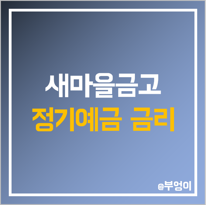 MG 새마을금고 정기 예금 금리 비교 및 특판 이자율 높은 곳 MG 새마을금고 정기 예금 금리 비교 및 특판 이자율 높은 곳