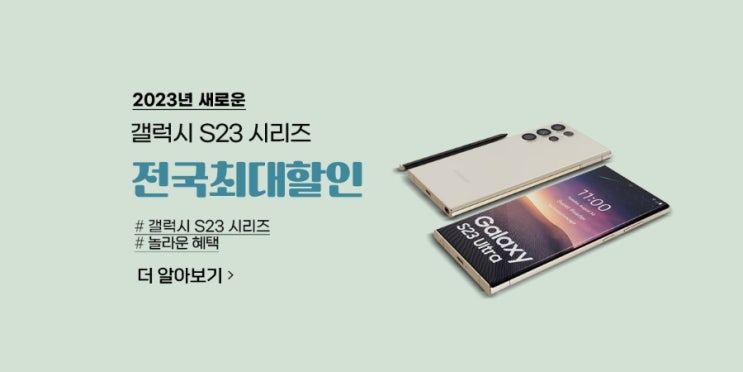  갤럭시 S23 Series [S23 / S23+ / S23 Ultra] 초특가 이벤트