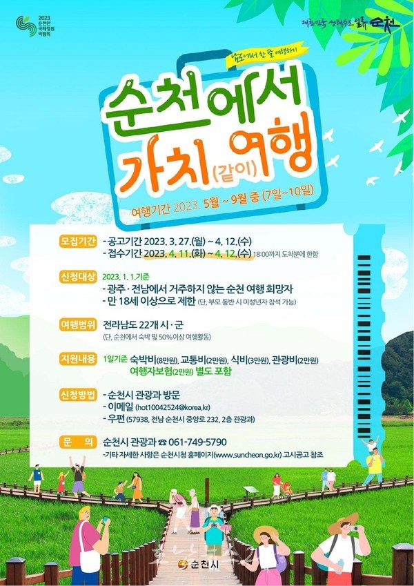  순천시, 4월부터 장기 체류여행 지원 ‘순천에서 가치(같이)여행’ 접수