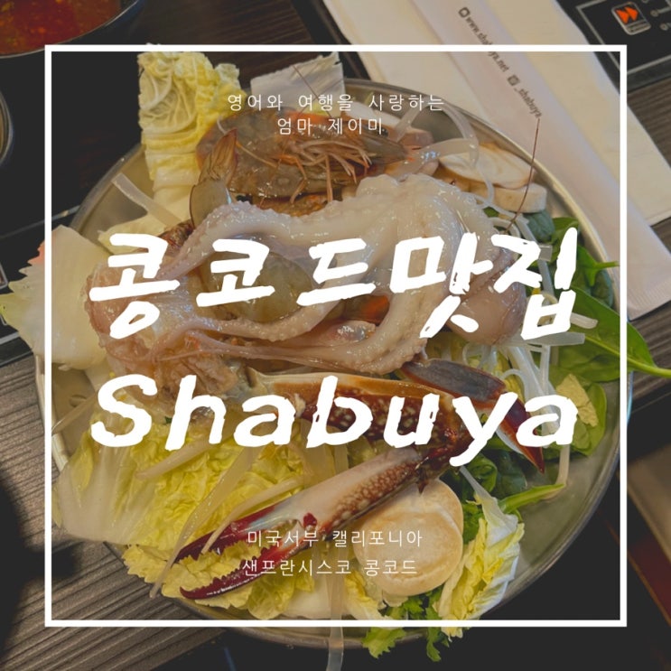  콩코드 맛집 샤부야 Shabuya Concord