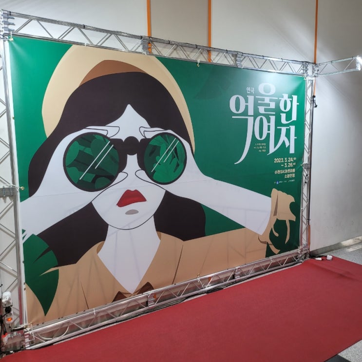  연극 억울한 여자 관람 후기
