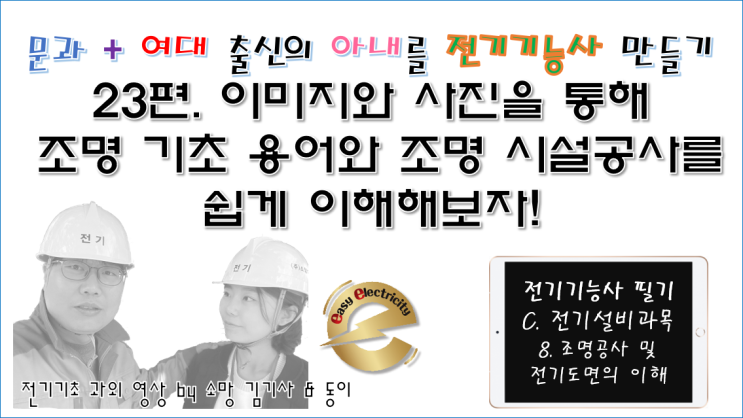  전기설비 과외 23편. 이미지와 사진을 통해 조명 기초 용어와 조명 시설공사를 쉽게 이해해보자!
