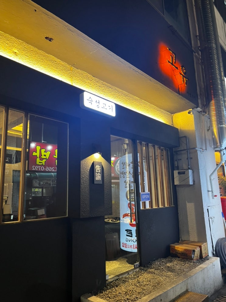  충북대 고깃집 청주 '고유' 분위기맛집 재방문까지