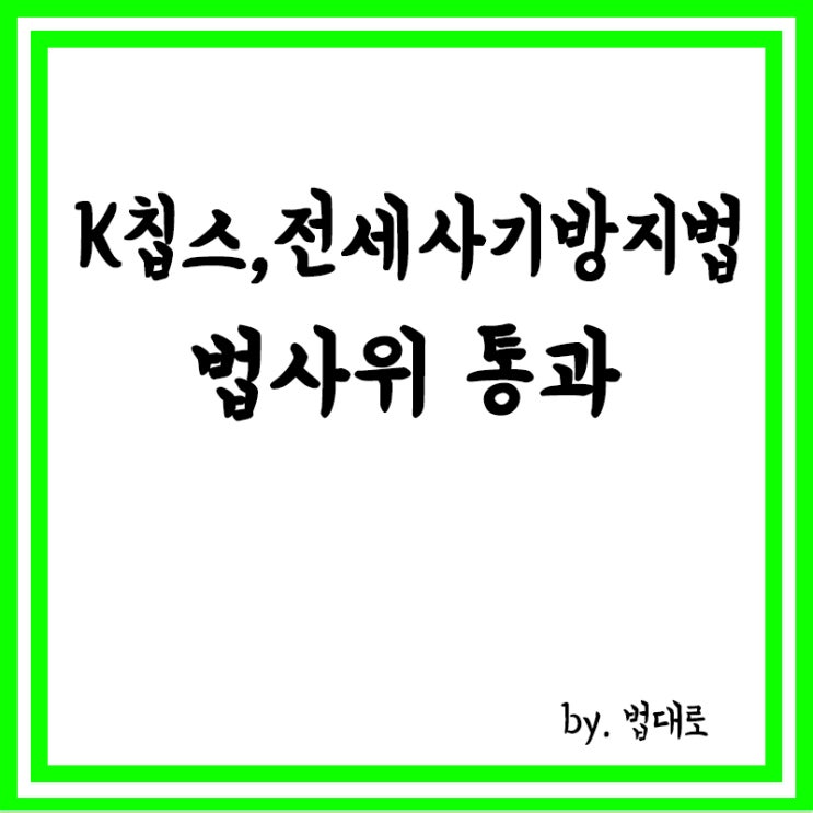  K칩스·전세사기 방지법 법사위 통과,노란봉투법은 보류