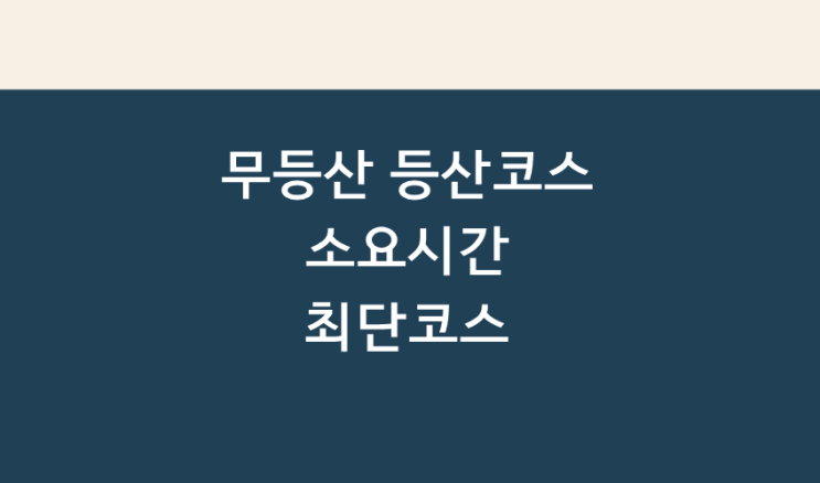  광주 무등산 초보 등산코스 최단코스 무등산 최단등산코스