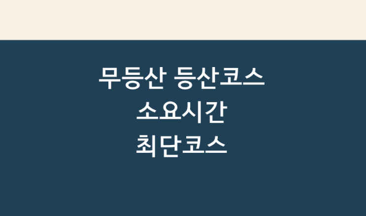 광주 무등산 초보 등산코스 최단코스 무등산 최단등산코스