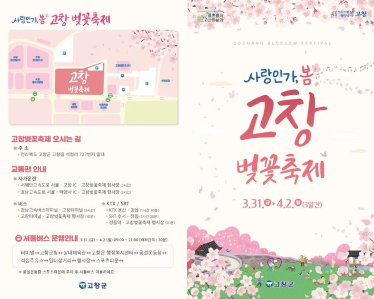{ 가족여행 가볼만한곳} 고창 벚꽃축제! { 가족여행 가볼만한곳} 고창 벚꽃축제!