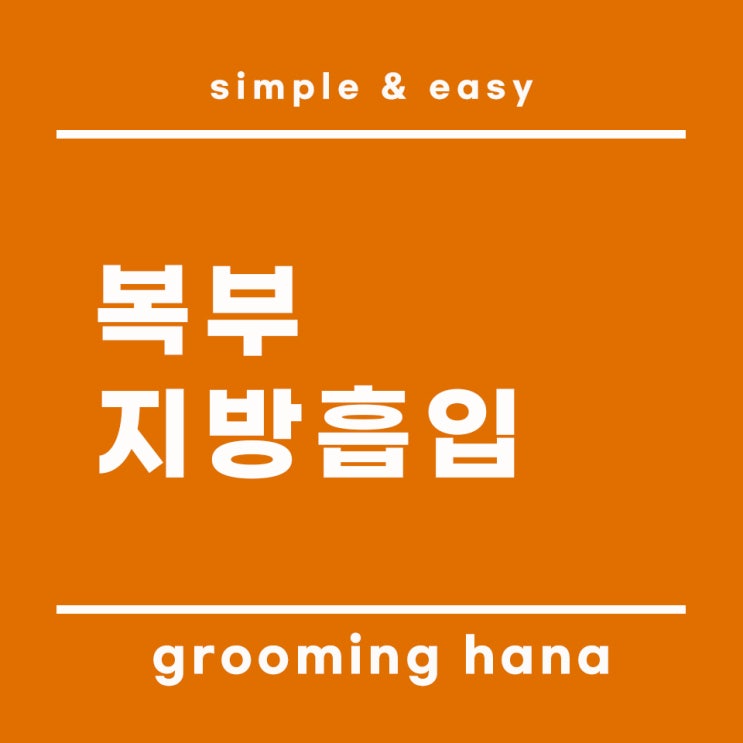 복부지방흡입 시술 방법과 관리 어떻게?