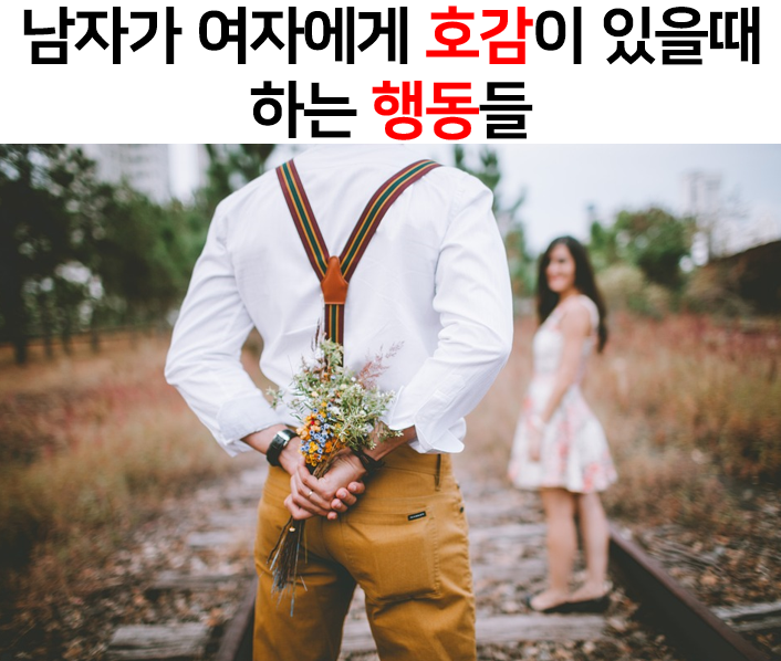  남자가 여자에게 호감 있을때 하는 행동