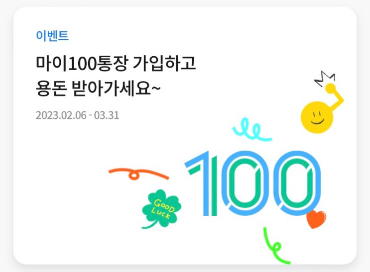  SC제일은행, 마이100통장 개설 및 그린세이브예금과 모바일 우대적금 가입하고 네이버페이와 토스 포인트 받기