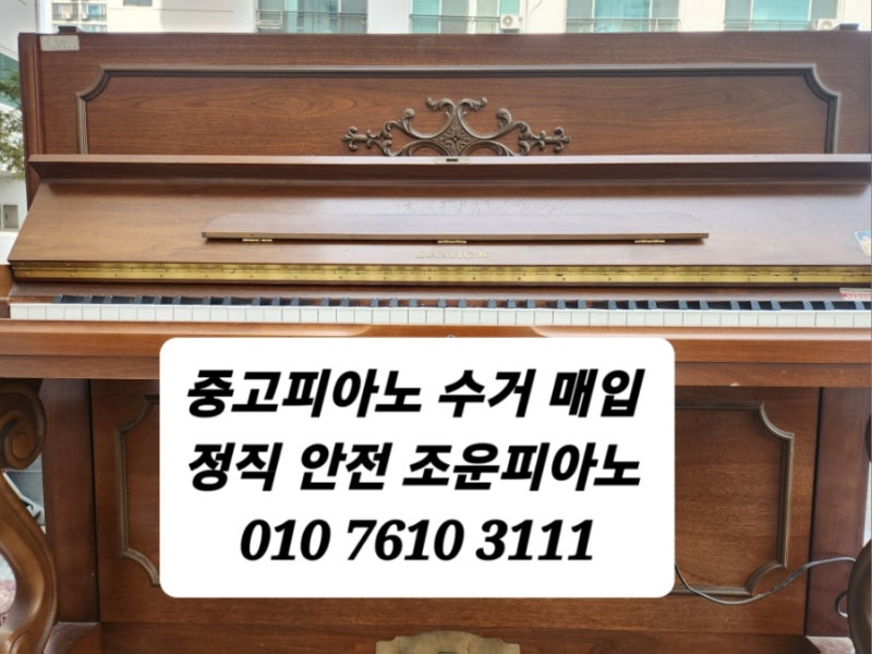 강동구 중고피아노회수 매입매매처분 무료수집 간편처리 안전수거 친절한강동전문점 조운피아노