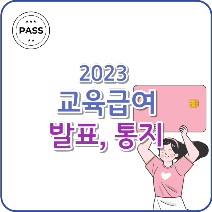 교육급여 통지 및 발표 시기, 2023