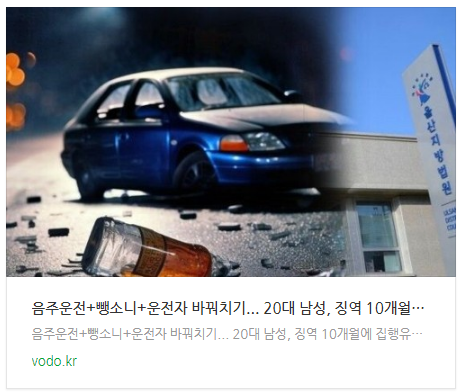 [오후뉴스] "음주운전+뺑소니+운전자 바꿔치기..." 20대 남성, 징역 10개월에 집행유예 2년..?