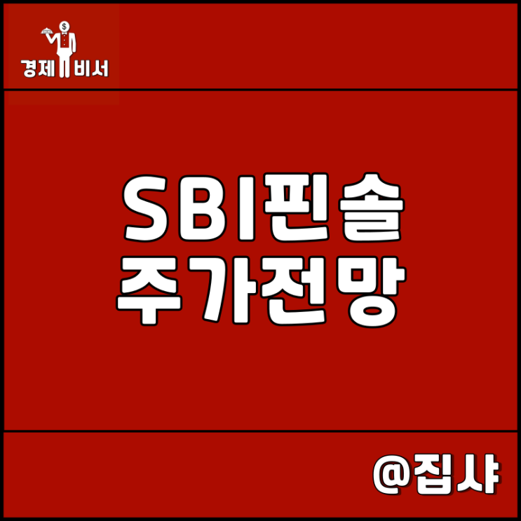 SBI핀테크솔루션즈 주가 전망 리플 일본 관련주 및 대장주