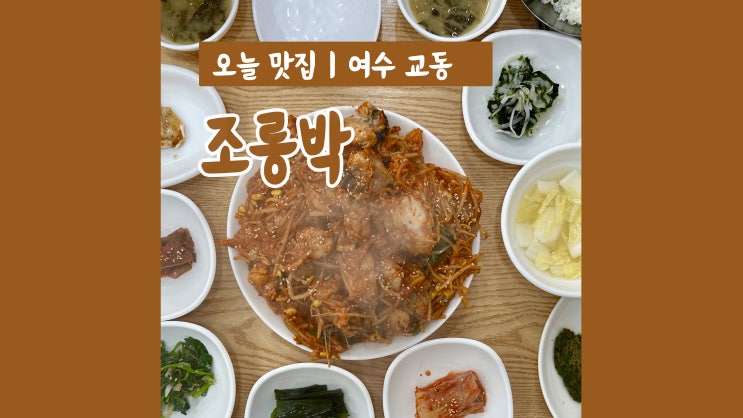 여수 아구찜 맛집 조롱박 푸짐한 밑반찬과 함께 밥도둑 인정