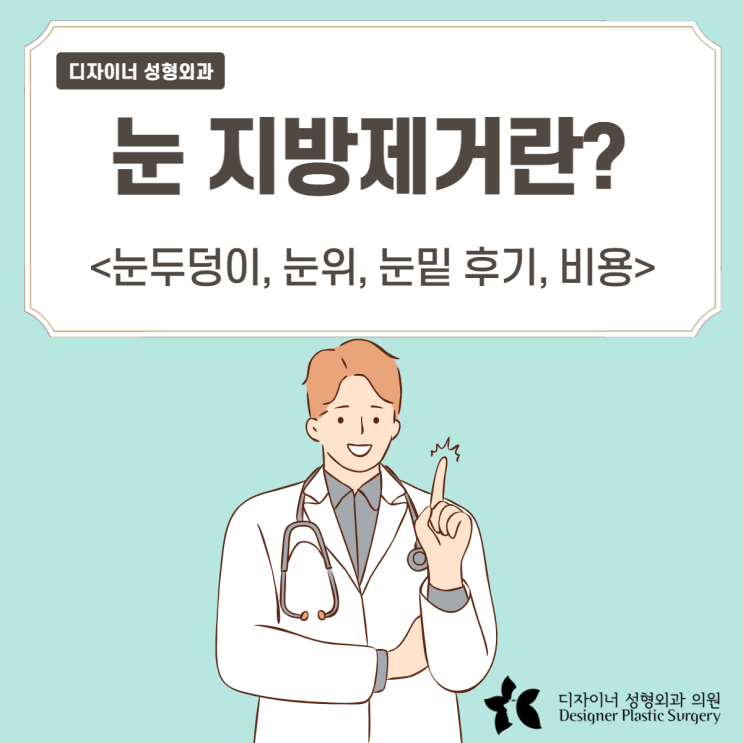  눈두덩이 지방제거, 눈위, 눈밑 수술 전 체크해야 할 것은? (후기, 비용)