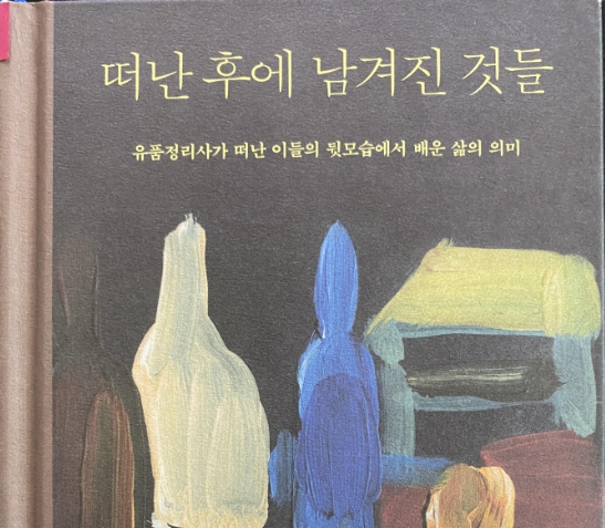  유품정리사, 떠난 후에 남겨진 것들에 대한 이야기
