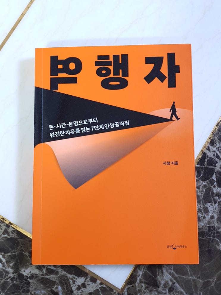  역행자 - #1 자의식 해체 완전한 자유를 얻는 7단계 인생 공략집 자기 계발 추천 도서 북리뷰