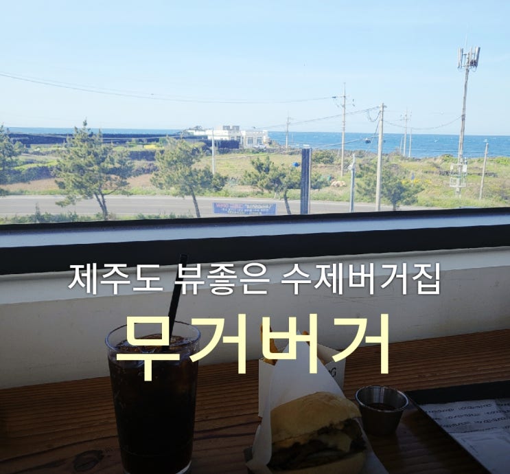  제주도 함덕 전망좋은 수제버거집[무거버거]