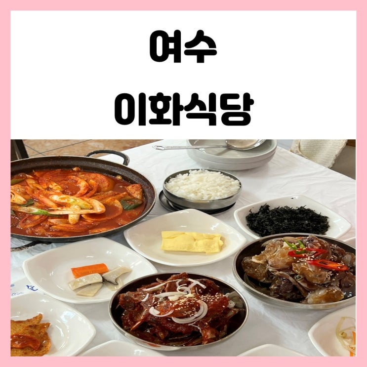 여수 웅천 갈치조림 정식 추천하고픈 맛집 이화식당