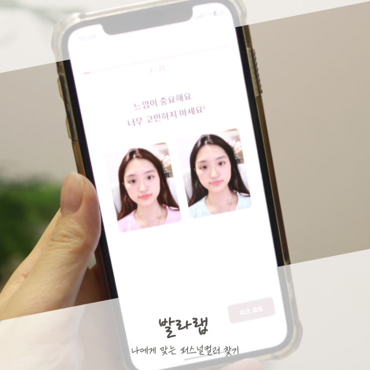  발라랩 퍼스널컬러 무료로 자가진단
