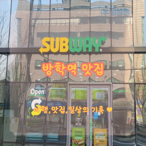  [방학역 맛집] 써브웨이 에그마요 4600원 행사중, with 아침 메뉴, 주문방법, 주차 정보