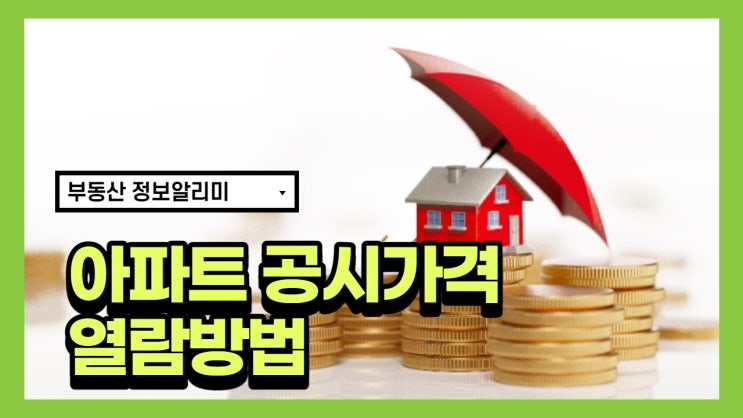  아파트 공시가격 열람방법