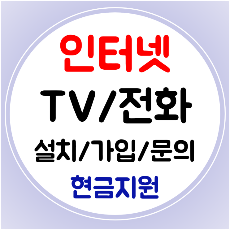 서귀포 인터넷 티비 결합할인 SK KT LG 신규가입 교체 간단하게