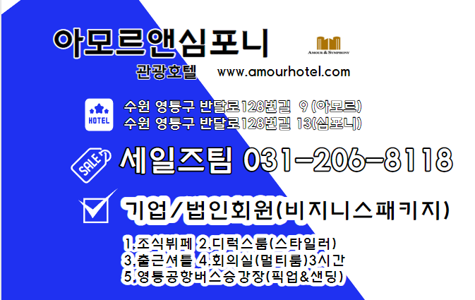  수원 단체 트윈룸 호텔 숙박 50명이내 수학여행 현장진로 체험학습 숙소 추천 아모르앤심포니 영통 비지니스 기업 회원 법인 출장 고객 패키지 제휴 안내