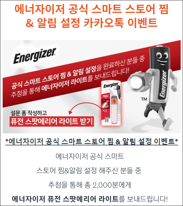 에너자이저 스토어 찜 & 알림설정 이벤트(라이트 2,000명)추첨 에너자이저 스토어 찜 & 알림설정 이벤트(라이트 2,000명)추첨