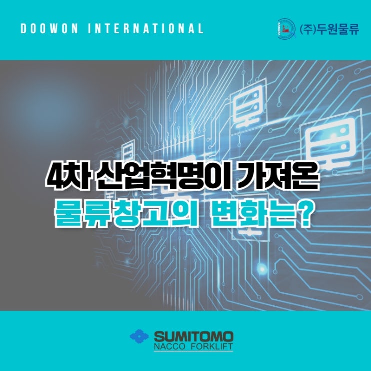  4차 산업혁명이 가져온 물류창고의 변화는?
