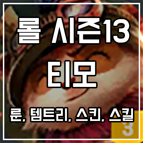 티모 룬, 템트리, 스킨 공략 티모 룬, 템트리, 스킨 공략