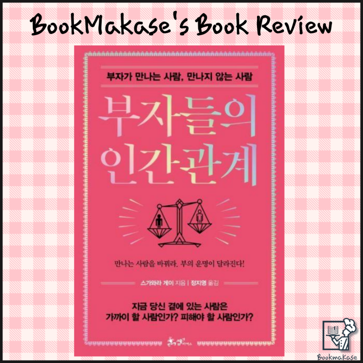  부자들은 어떤 사람들을 만날까,부자들의 인간관계 서평(긍정의힘, 유머, 시간 약속, 의연함)